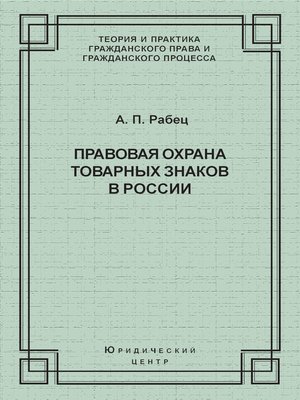cover image of Правовая охрана товарных знаков в России
